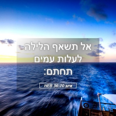 Picture 05 - איוב 36:20 HEB - אל תשאף הלילה לעלות עמים - Bible Verse Picture