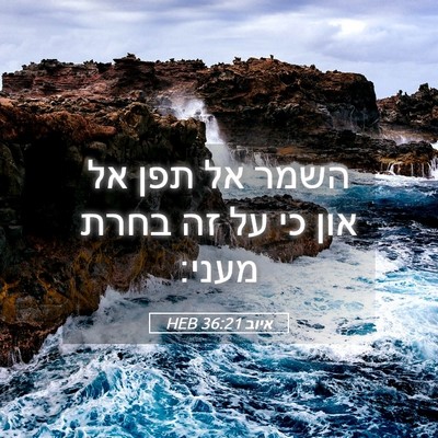 Picture 05 - איוב 36:21 HEB - השמר אל תפן אל און כי על זה - Bible Verse Picture