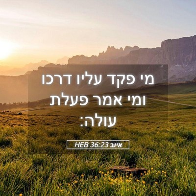 Picture 05 - איוב 36:23 HEB - מי פקד עליו דרכו ומי אמר - Bible Verse Picture