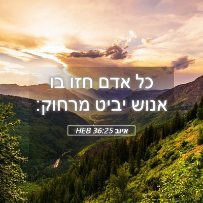 Picture 05 - איוב 36:25 HEB - כל אדם חזו בו אנוש יביט - Bible Verse Picture