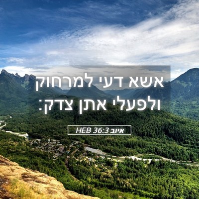 Picture 05 - איוב 36:3 HEB - אשא דעי למרחוק ולפעלי אתן - Bible Verse Picture