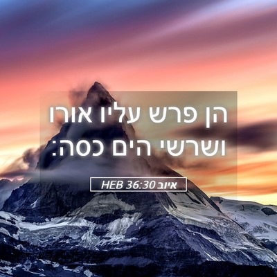 Picture 05 - איוב 36:30 HEB - הן פרש עליו אורו ושרשי הים - Bible Verse Picture