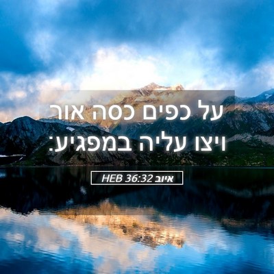 Picture 05 - איוב 36:32 HEB - על כפים כסה אור ויצו עליה - Bible Verse Picture