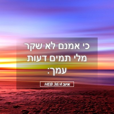 Picture 05 - איוב 36:4 HEB - כי אמנם לא שקר מלי תמים - Bible Verse Picture