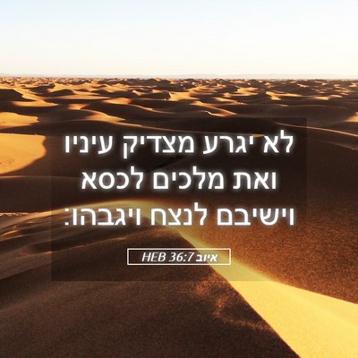 Picture 05 - איוב 36:7 HEB - לא יגרע מצדיק עיניו ואת - Bible Verse Picture