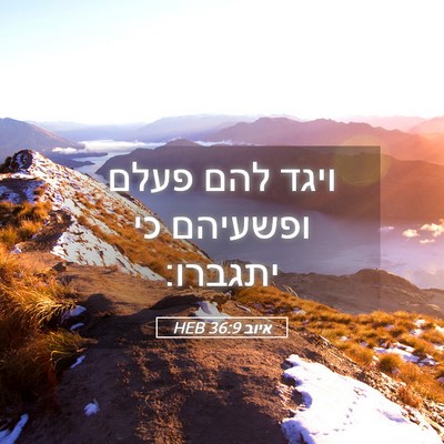 Picture 05 - איוב 36:9 HEB - ויגד להם פעלם ופשעיהם כי - Bible Verse Picture