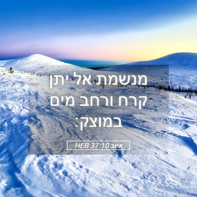 Picture 05 - איוב 37:10 HEB - מנשמת אל יתן קרח ורחב מים - Bible Verse Picture