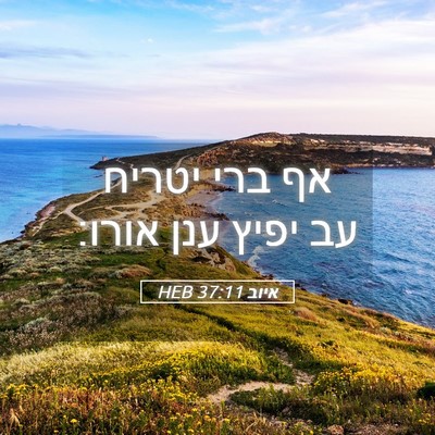 Picture 05 - איוב 37:11 HEB - אף ברי יטריח עב יפיץ ענן - Bible Verse Picture