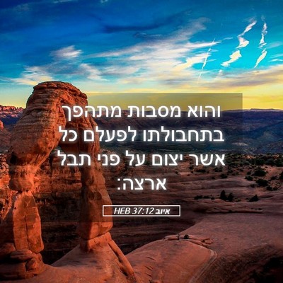 Picture 05 - איוב 37:12 HEB - והוא מסבות מתהפך בתחבולתו - Bible Verse Picture