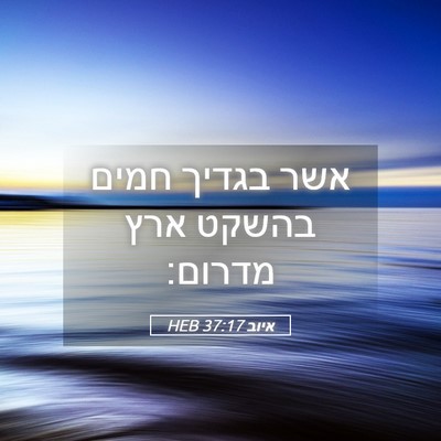 Picture 05 - איוב 37:17 HEB - אשר בגדיך חמים בהשקט ארץ - Bible Verse Picture