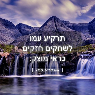 Picture 05 - איוב 37:18 HEB - תרקיע עמו לשחקים חזקים - Bible Verse Picture