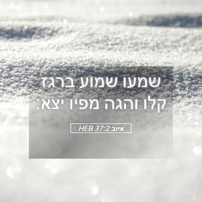 Picture 05 - איוב 37:2 HEB - שמעו שמוע ברגז קלו והגה - Bible Verse Picture
