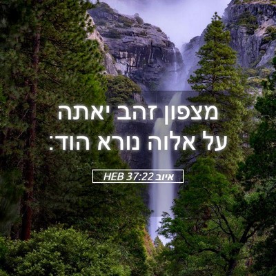 Picture 05 - איוב 37:22 HEB - מצפון זהב יאתה על אלוה נורא - Bible Verse Picture