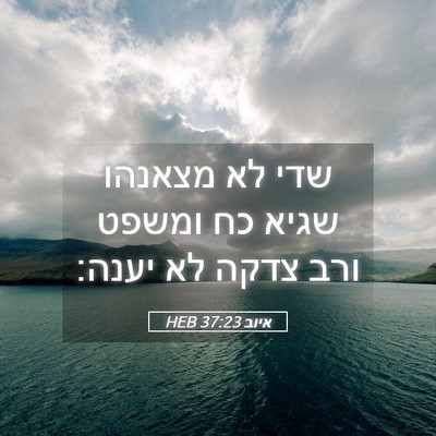 Picture 05 - איוב 37:23 HEB - שדי לא מצאנהו שגיא כח ומשפט - Bible Verse Picture