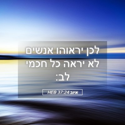 Picture 05 - איוב 37:24 HEB - לכן יראוהו אנשים לא יראה כל - Bible Verse Picture
