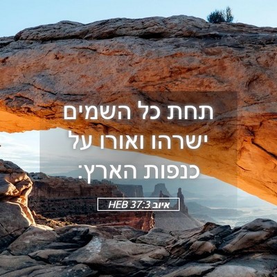 Picture 05 - איוב 37:3 HEB - תחת כל השמים ישרהו ואורו על - Bible Verse Picture