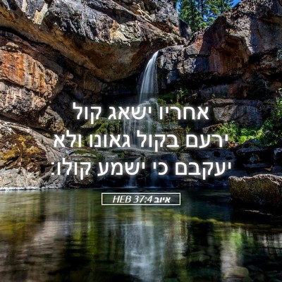 Picture 05 - איוב 37:4 HEB - אחריו ישאג קול ירעם בקול - Bible Verse Picture