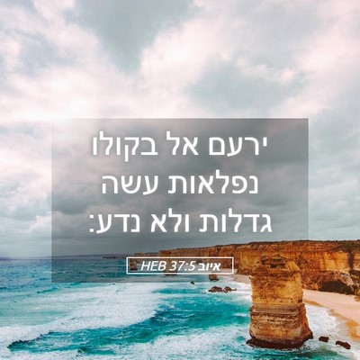 Picture 05 - איוב 37:5 HEB - ירעם אל בקולו נפלאות עשה - Bible Verse Picture