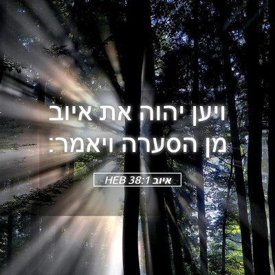 Picture 05 - איוב 38:1 HEB - ויען יהוה את איוב מן הסערה - Bible Verse Picture