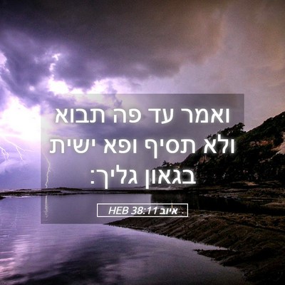 Picture 05 - איוב 38:11 HEB - ואמר עד פה תבוא ולא תסיף - Bible Verse Picture