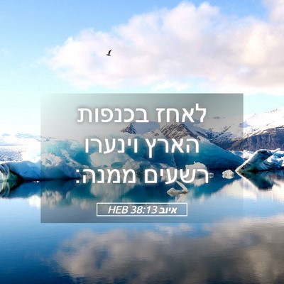 Picture 05 - איוב 38:13 HEB - לאחז בכנפות הארץ וינערו - Bible Verse Picture