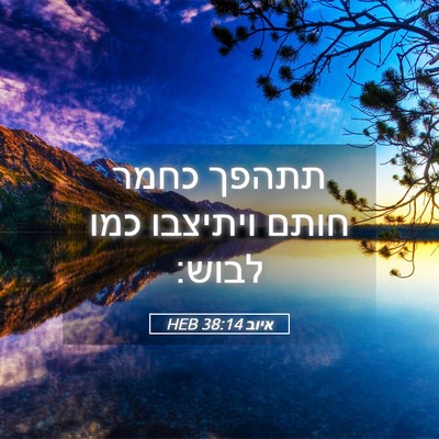 Picture 05 - איוב 38:14 HEB - תתהפך כחמר חותם ויתיצבו - Bible Verse Picture