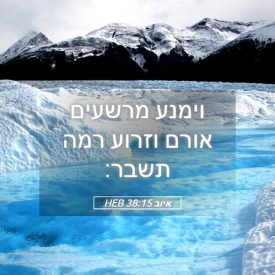 Picture 05 - איוב 38:15 HEB - וימנע מרשעים אורם וזרוע - Bible Verse Picture
