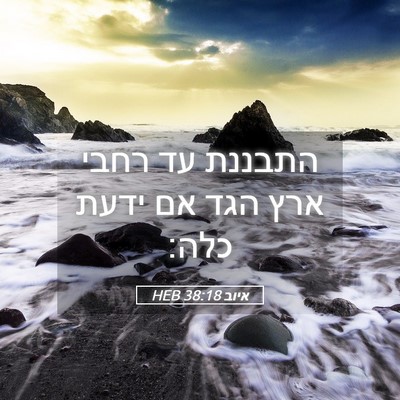 Picture 05 - איוב 38:18 HEB - התבננת עד רחבי ארץ הגד אם - Bible Verse Picture
