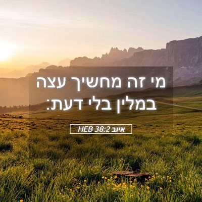 Picture 05 - איוב 38:2 HEB - מי זה מחשיך עצה במלין בלי - Bible Verse Picture