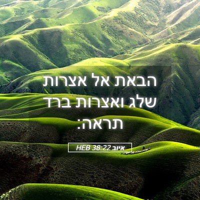 Picture 05 - איוב 38:22 HEB - הבאת אל אצרות שלג ואצרות - Bible Verse Picture