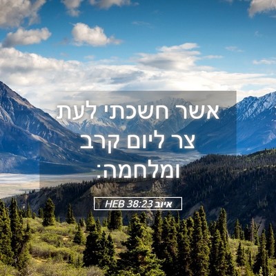 Picture 05 - איוב 38:23 HEB - אשר חשכתי לעת צר ליום קרב - Bible Verse Picture