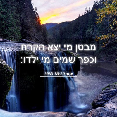 Picture 05 - איוב 38:29 HEB - מבטן מי יצא הקרח וכפר שמים - Bible Verse Picture