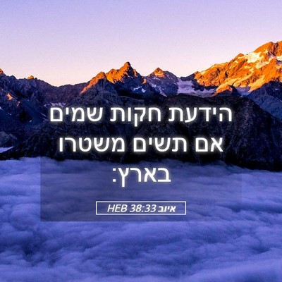 Picture 05 - איוב 38:33 HEB - הידעת חקות שמים אם תשים - Bible Verse Picture