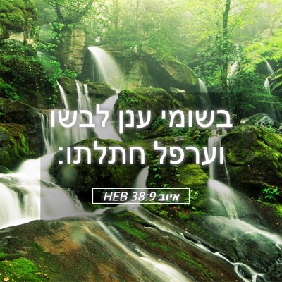 Picture 05 - איוב 38:9 HEB - בשומי ענן לבשו וערפל - Bible Verse Picture
