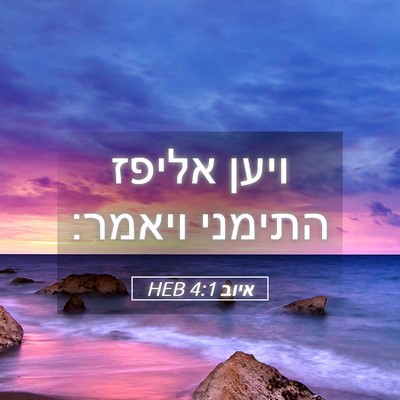 Picture 05 - איוב 4:1 HEB - ויען אליפז התימני - Bible Verse Picture