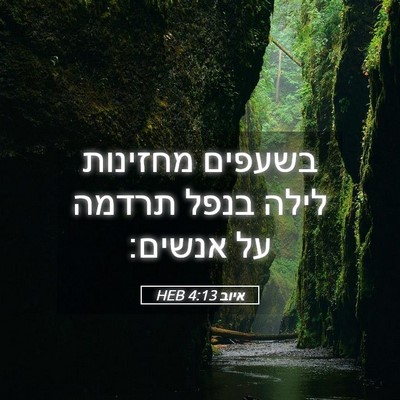 Picture 05 - איוב 4:13 HEB - בשעפים מחזינות לילה בנפל - Bible Verse Picture