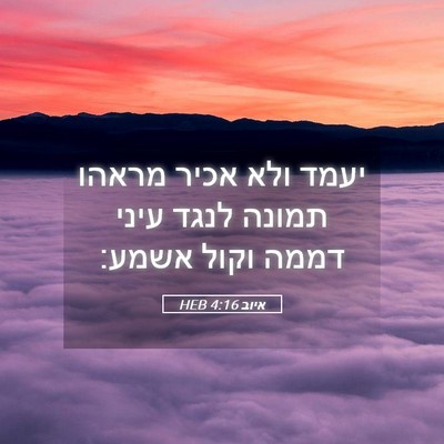 Picture 05 - איוב 4:16 HEB - יעמד ולא אכיר מראהו תמונה - Bible Verse Picture