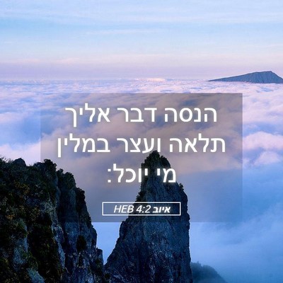 Picture 05 - איוב 4:2 HEB - הנסה דבר אליך תלאה ועצר - Bible Verse Picture