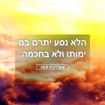 Picture 05 - איוב 4:21 HEB - הלא נסע יתרם בם ימותו ולא - Bible Verse Picture