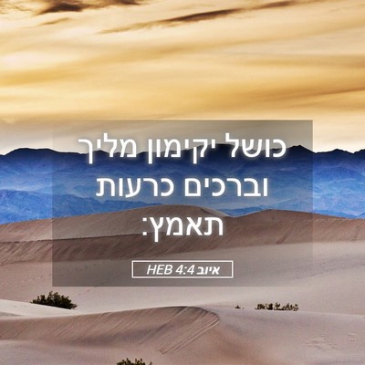 Picture 05 - איוב 4:4 HEB - כושל יקימון מליך וברכים - Bible Verse Picture