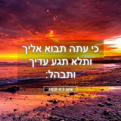 Picture 05 - איוב 4:5 HEB - כי עתה תבוא אליך ותלא תגע - Bible Verse Picture