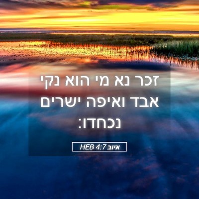 Picture 05 - איוב 4:7 HEB - זכר נא מי הוא נקי אבד ואיפה - Bible Verse Picture