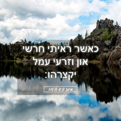 Picture 05 - איוב 4:8 HEB - כאשר ראיתי חרשי און וזרעי - Bible Verse Picture
