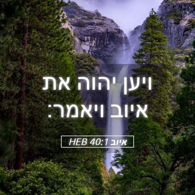 Picture 05 - איוב 40:1 HEB - ויען יהוה את איוב - Bible Verse Picture