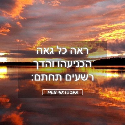 Picture 05 - איוב 40:12 HEB - ראה כל גאה הכניעהו והדך - Bible Verse Picture