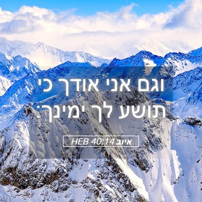 Picture 05 - איוב 40:14 HEB - וגם אני אודך כי תושע לך - Bible Verse Picture