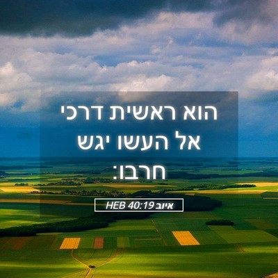 Picture 05 - איוב 40:19 HEB - הוא ראשית דרכי אל העשו יגש - Bible Verse Picture