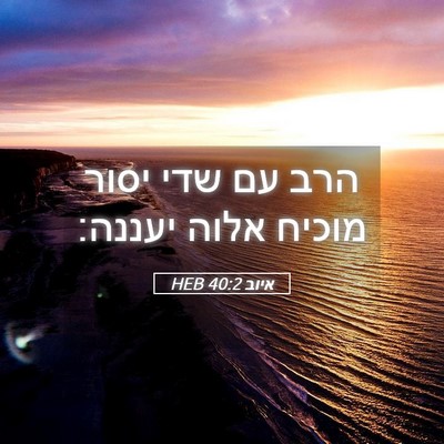 Picture 05 - איוב 40:2 HEB - הרב עם שדי יסור מוכיח אלוה - Bible Verse Picture