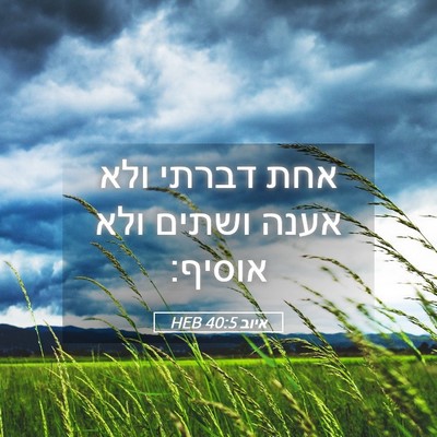 Picture 05 - איוב 40:5 HEB - אחת דברתי ולא אענה ושתים - Bible Verse Picture