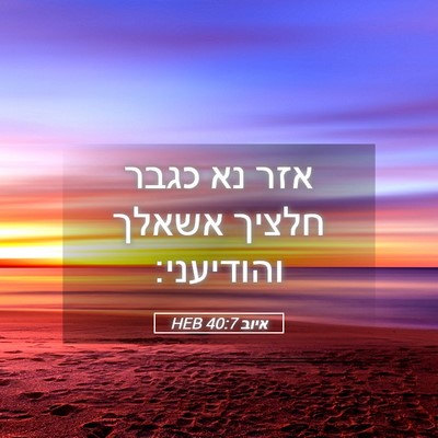 Picture 05 - איוב 40:7 HEB - אזר נא כגבר חלציך אשאלך - Bible Verse Picture